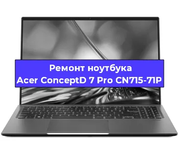 Замена разъема питания на ноутбуке Acer ConceptD 7 Pro CN715-71P в Екатеринбурге